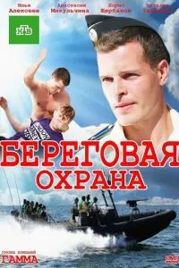 Береговая охрана русский сериал